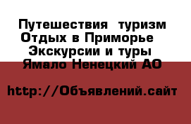 Путешествия, туризм Отдых в Приморье - Экскурсии и туры. Ямало-Ненецкий АО